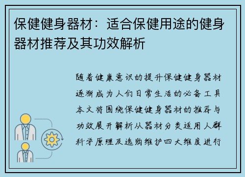保健健身器材：适合保健用途的健身器材推荐及其功效解析