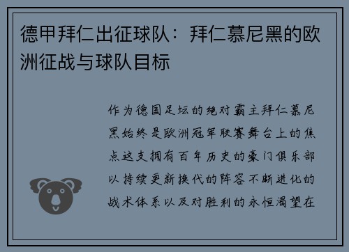 德甲拜仁出征球队：拜仁慕尼黑的欧洲征战与球队目标