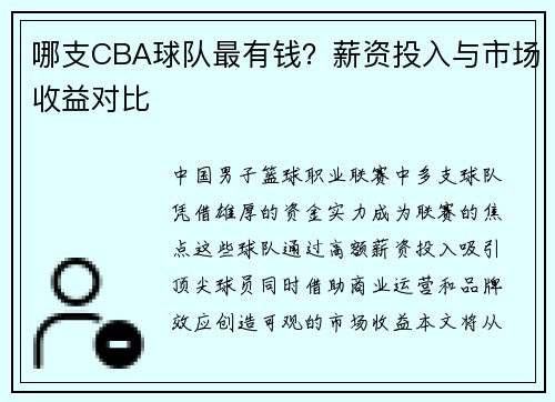 哪支CBA球队最有钱？薪资投入与市场收益对比