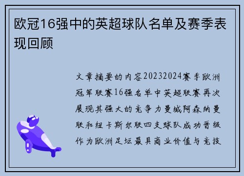 欧冠16强中的英超球队名单及赛季表现回顾