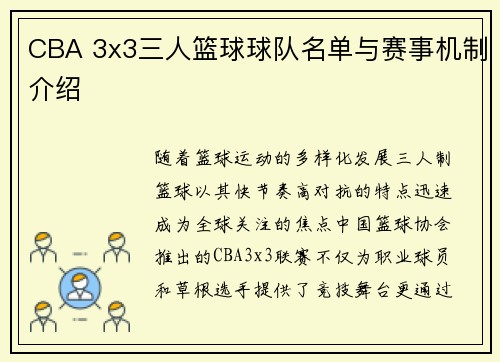 CBA 3x3三人篮球球队名单与赛事机制介绍