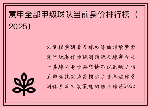 意甲全部甲级球队当前身价排行榜（2025）