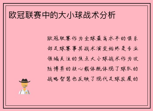 欧冠联赛中的大小球战术分析