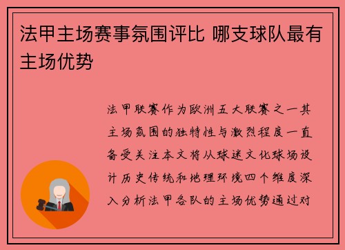 法甲主场赛事氛围评比 哪支球队最有主场优势