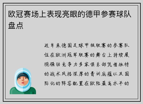 欧冠赛场上表现亮眼的德甲参赛球队盘点