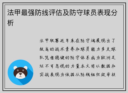 法甲最强防线评估及防守球员表现分析