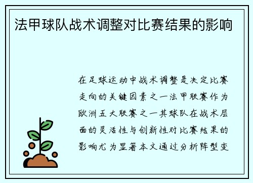法甲球队战术调整对比赛结果的影响