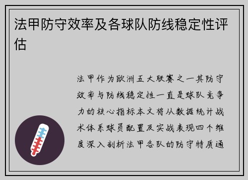 法甲防守效率及各球队防线稳定性评估