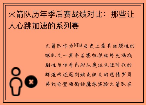 火箭队历年季后赛战绩对比：那些让人心跳加速的系列赛