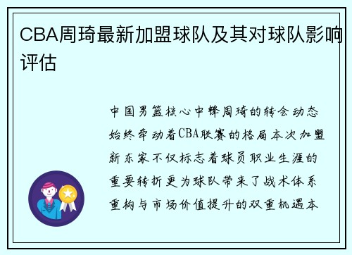 CBA周琦最新加盟球队及其对球队影响评估