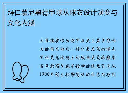 拜仁慕尼黑德甲球队球衣设计演变与文化内涵