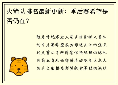 火箭队排名最新更新：季后赛希望是否仍在？
