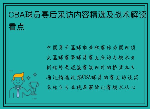 CBA球员赛后采访内容精选及战术解读看点