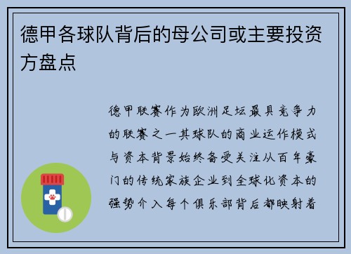 德甲各球队背后的母公司或主要投资方盘点