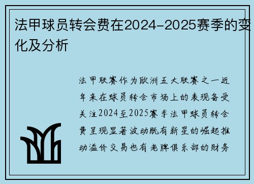 法甲球员转会费在2024-2025赛季的变化及分析