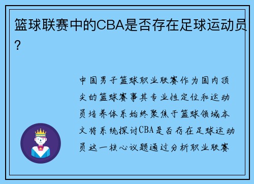 篮球联赛中的CBA是否存在足球运动员？
