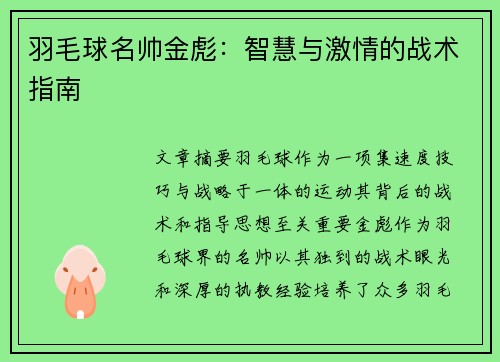 羽毛球名帅金彪：智慧与激情的战术指南