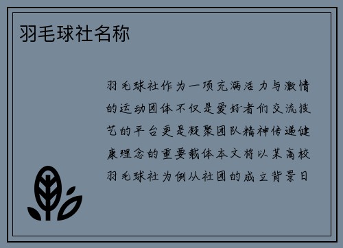 羽毛球社名称