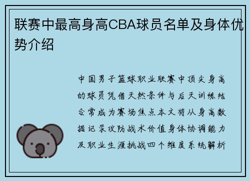 联赛中最高身高CBA球员名单及身体优势介绍