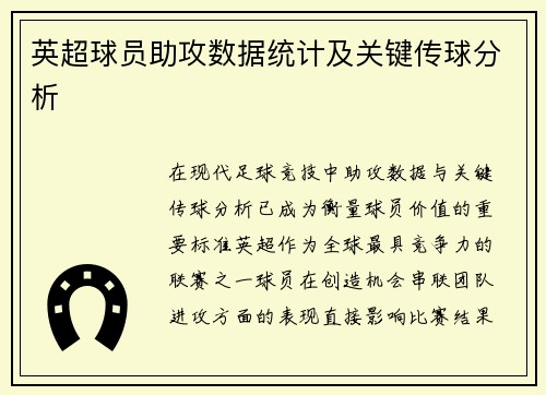 英超球员助攻数据统计及关键传球分析
