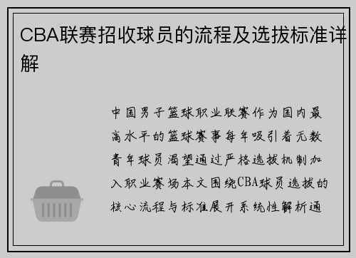 CBA联赛招收球员的流程及选拔标准详解