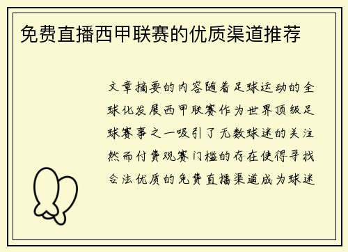 免费直播西甲联赛的优质渠道推荐