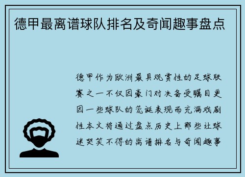 德甲最离谱球队排名及奇闻趣事盘点