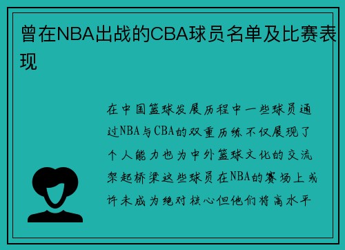曾在NBA出战的CBA球员名单及比赛表现