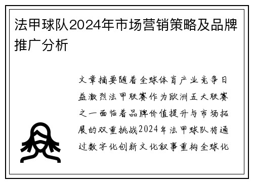 法甲球队2024年市场营销策略及品牌推广分析