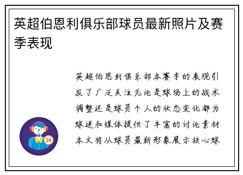 英超伯恩利俱乐部球员最新照片及赛季表现