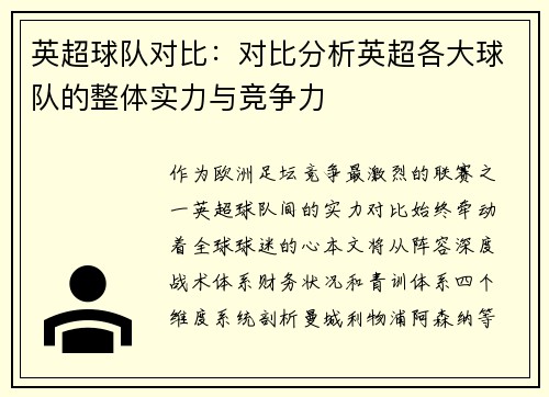 英超球队对比：对比分析英超各大球队的整体实力与竞争力