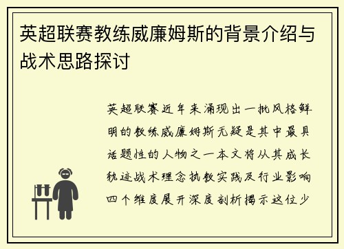英超联赛教练威廉姆斯的背景介绍与战术思路探讨