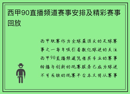 西甲90直播频道赛事安排及精彩赛事回放