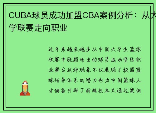 CUBA球员成功加盟CBA案例分析：从大学联赛走向职业