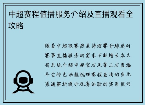 中超赛程值播服务介绍及直播观看全攻略