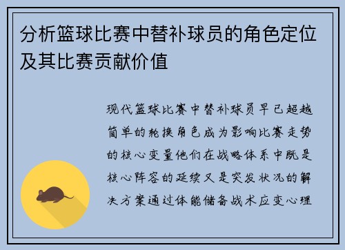 分析篮球比赛中替补球员的角色定位及其比赛贡献价值