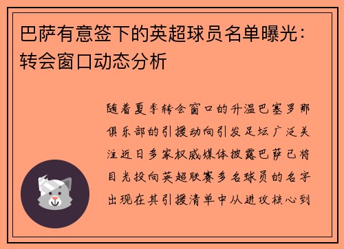 巴萨有意签下的英超球员名单曝光：转会窗口动态分析