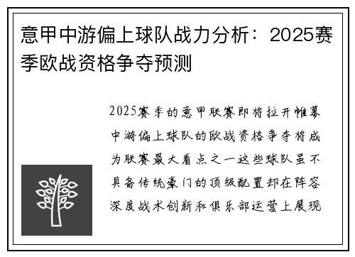 意甲中游偏上球队战力分析：2025赛季欧战资格争夺预测