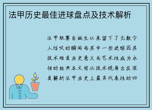 法甲历史最佳进球盘点及技术解析