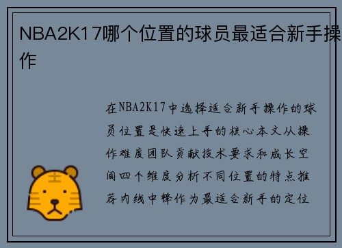 NBA2K17哪个位置的球员最适合新手操作