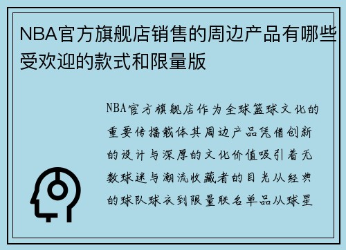 NBA官方旗舰店销售的周边产品有哪些受欢迎的款式和限量版