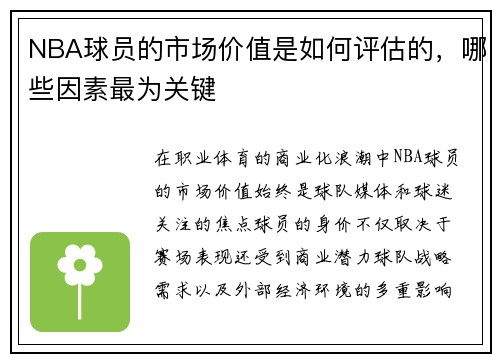 NBA球员的市场价值是如何评估的，哪些因素最为关键