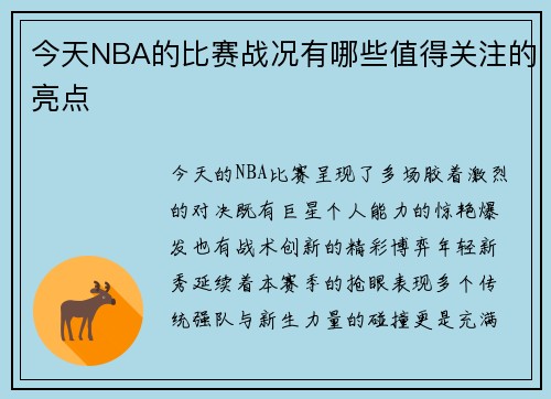 今天NBA的比赛战况有哪些值得关注的亮点