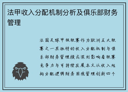 法甲收入分配机制分析及俱乐部财务管理