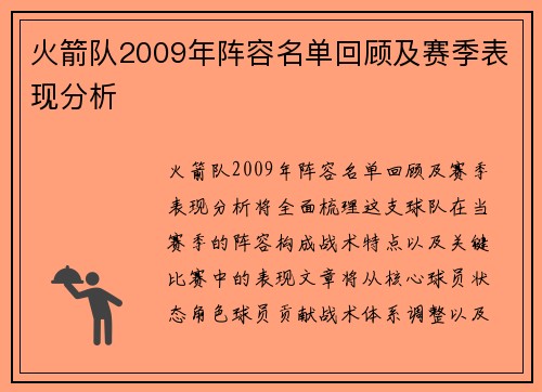 火箭队2009年阵容名单回顾及赛季表现分析