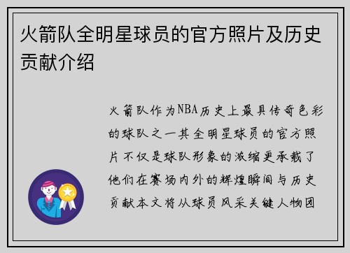 火箭队全明星球员的官方照片及历史贡献介绍