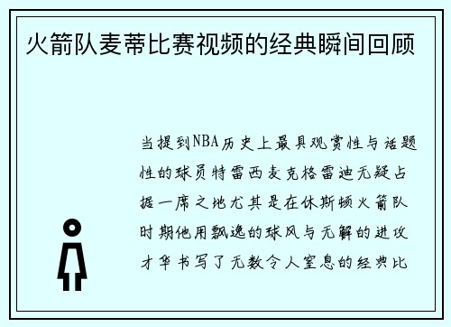 火箭队麦蒂比赛视频的经典瞬间回顾