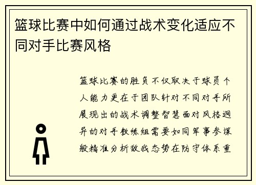 篮球比赛中如何通过战术变化适应不同对手比赛风格