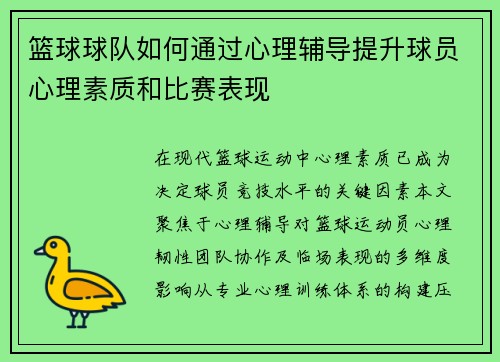 篮球球队如何通过心理辅导提升球员心理素质和比赛表现