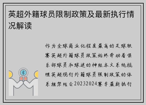 英超外籍球员限制政策及最新执行情况解读